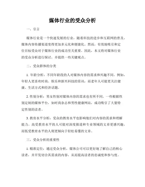 媒体行业的受众分析