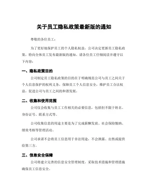 关于员工隐私政策最新版的通知