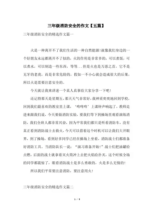 三年级消防安全的作文【五篇】