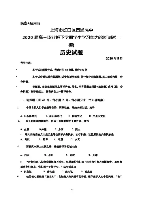 2020年5月上海市虹口区普通高中2020届高三学生学习能力诊断测试(二模)历史试题及答案