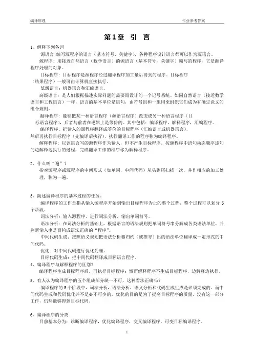 编译原理作业参考答案