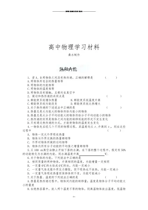 人教版高中物理选修3-3《10.2热和内能》同步测试.doc