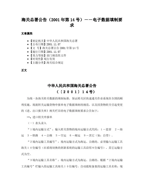 海关总署公告（2001年第14号）－－电子数据填制要求