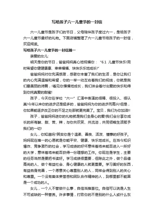 写给孩子六一儿童节的一封信