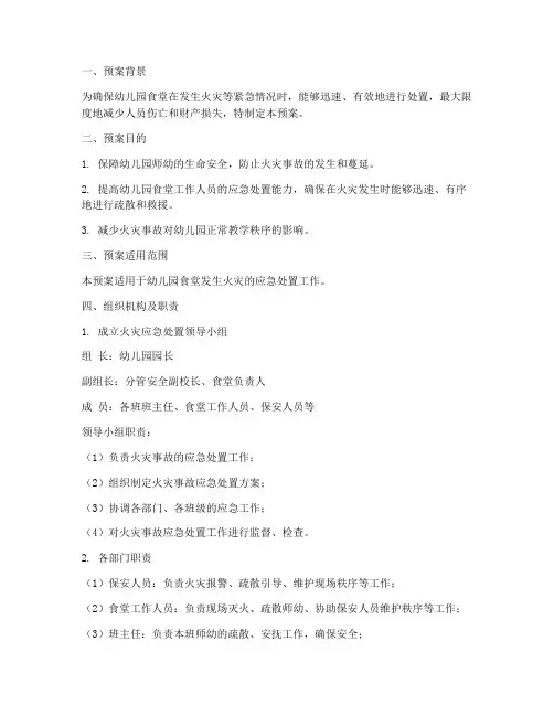幼儿园食堂着火事件应急预案