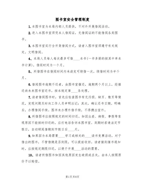 图书室安全管理制度(五篇)