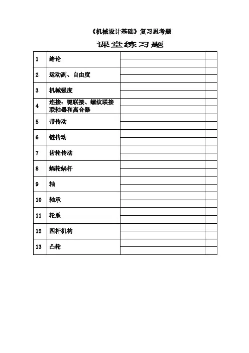 机械设计基础复习思考题