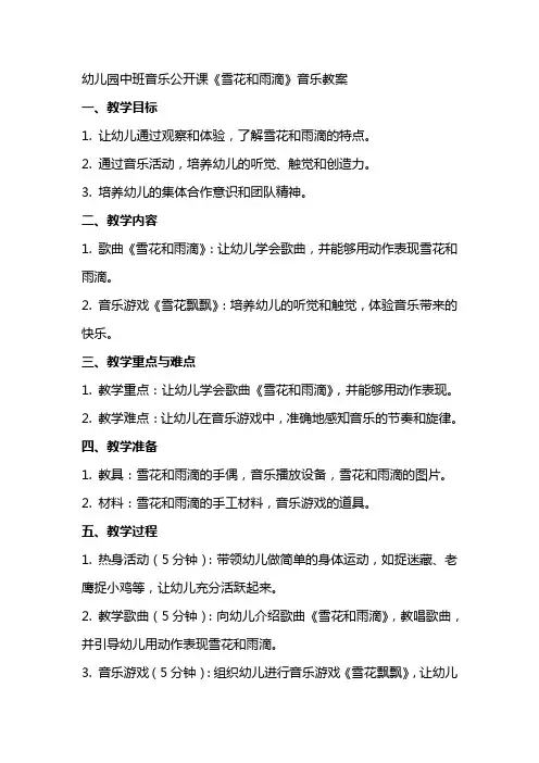 幼儿园中班音乐公开课《雪花和雨滴》音乐教案
