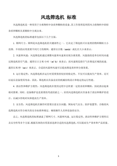 风选筛选机 标准
