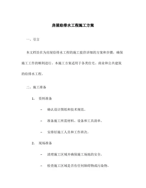 房屋给排水工程施工方案
