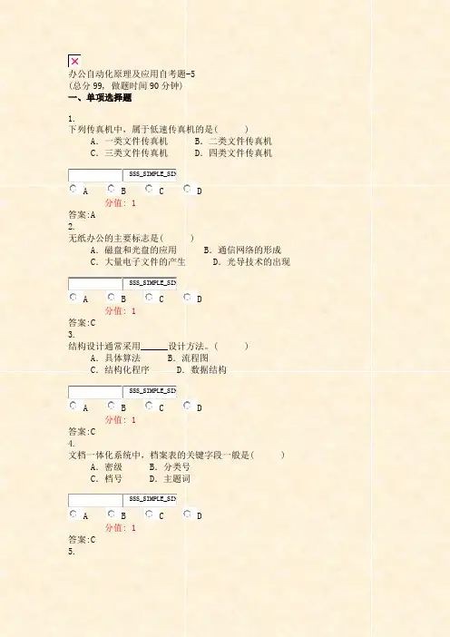 办公自动化原理及应用自考题-5_真题(含答案与解析)-交互