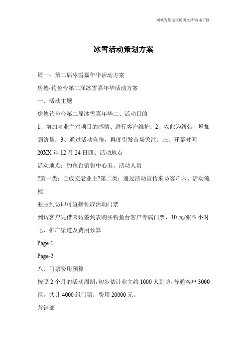 冰雪活动策划方案_0