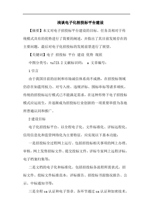 浅谈电子化招投标平台建设