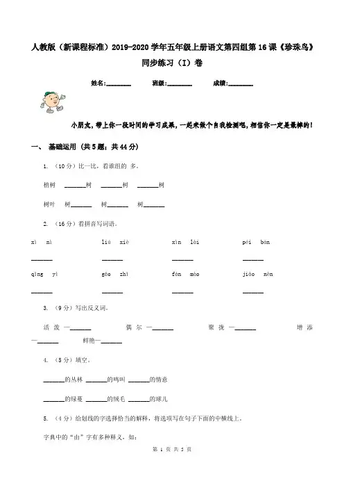 人教版(新课程标准)2019-2020学年五年级上册语文第四组第16课《珍珠鸟》同步练习(I)卷