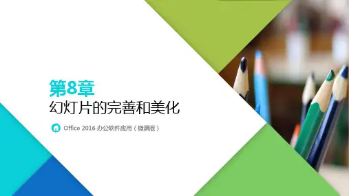 Office 2016 办公软件应用 第8章 幻灯片的完善和美化