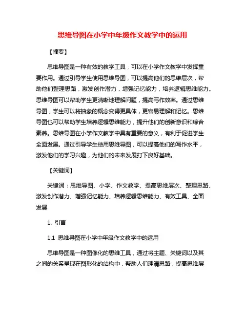 思维导图在小学中年级作文教学中的运用