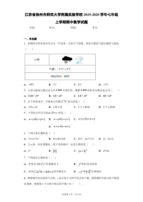江苏省徐州市师范大学附属实验学校2019-2020学年七年级上学期期中数学试题