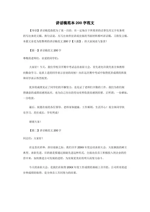 讲话稿范本200字范文