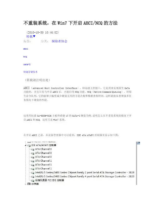 不重装系统在Win7下开启AHCI NCQ的方法