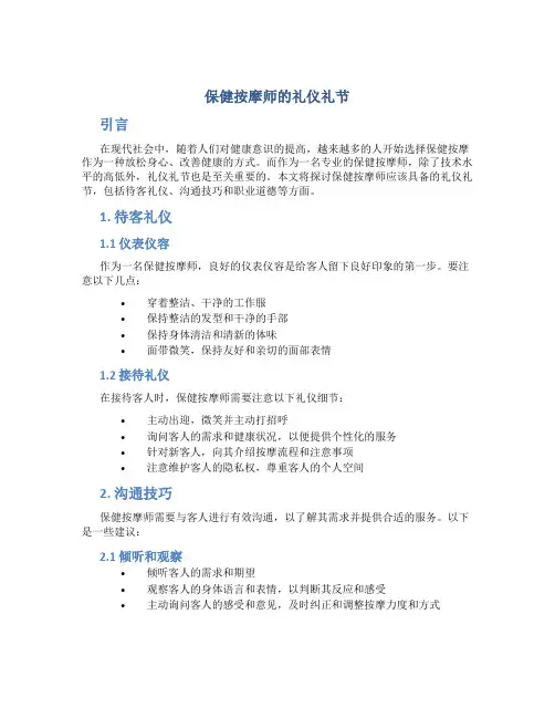 保健按摩师的礼仪礼节