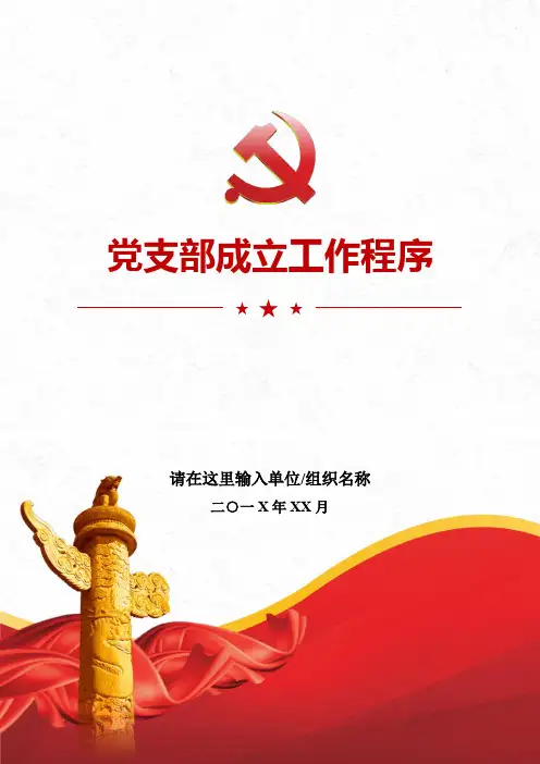 党支部成立工作程序
