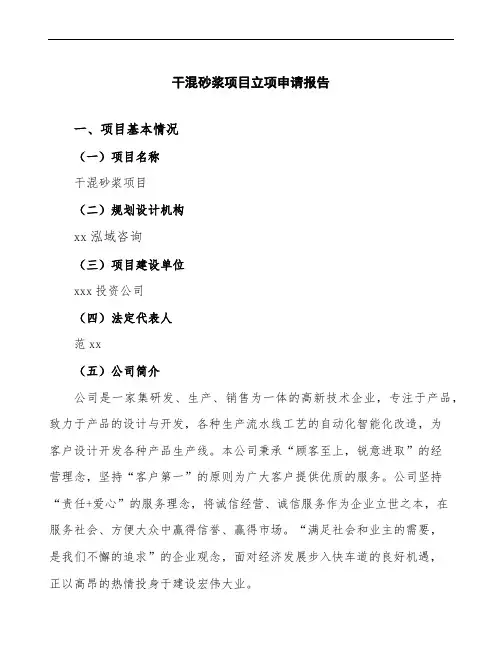 干混砂浆项目立项申请报告(2020模板)