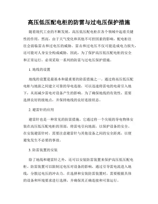 高压低压配电柜的防雷与过电压保护措施