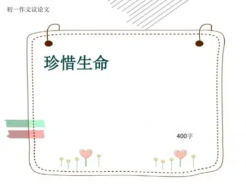 初一作文议论文《珍惜生命》400字(共7页PPT)