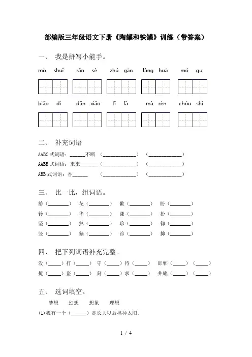 部编版三年级语文下册《陶罐和铁罐》训练(带答案)