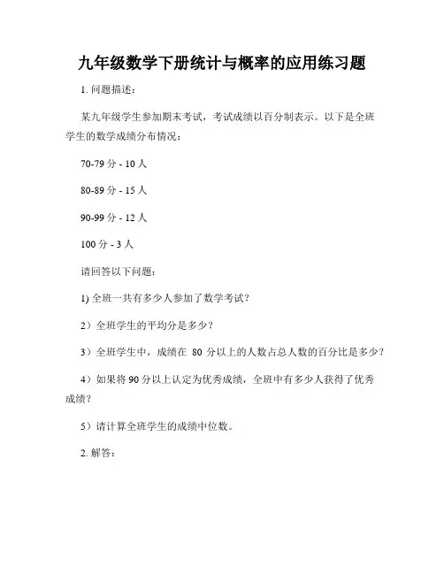 九年级数学下册统计与概率的应用练习题