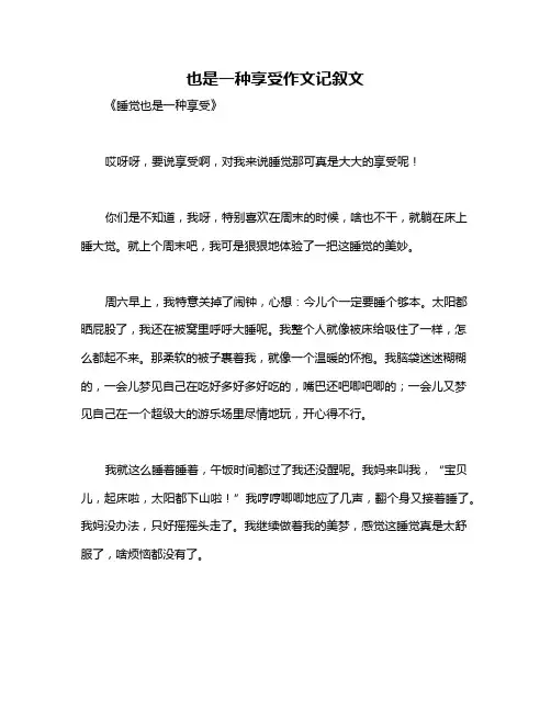 也是一种享受作文记叙文