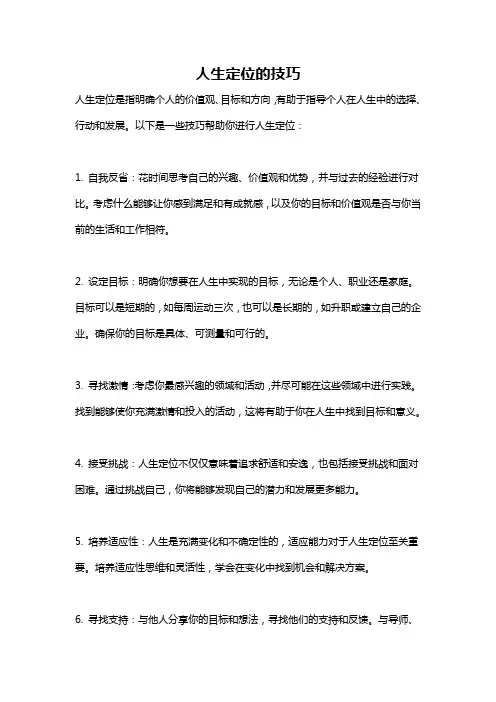 人生定位的技巧