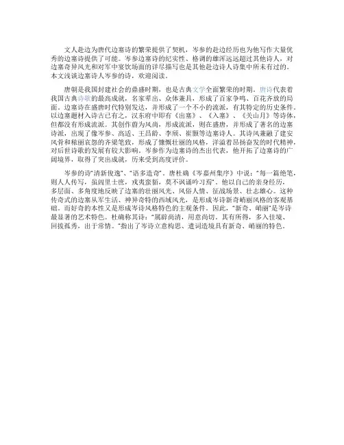 浅谈边塞诗人岑参的诗