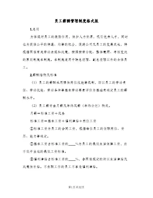 员工薪酬管理制度格式版(五篇)