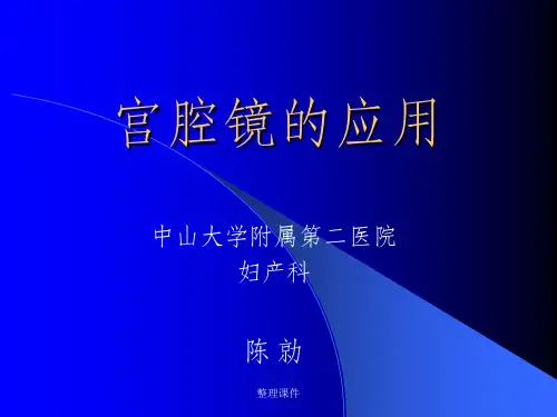 宫腔镜的应用进修生课