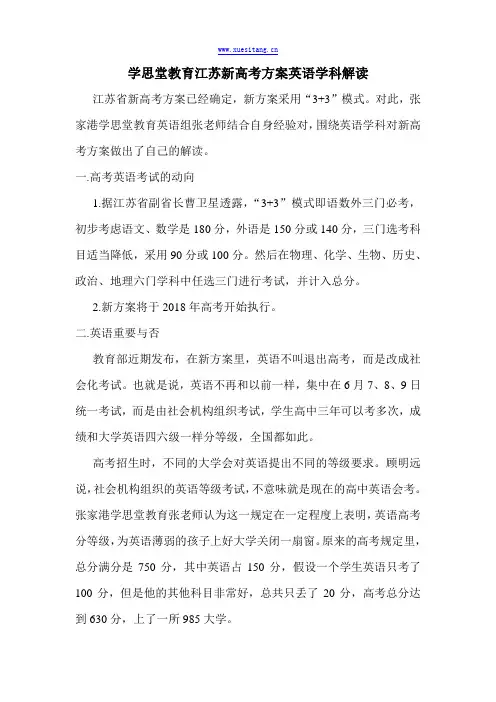 学思堂教育江苏新高考方案英语学科解读