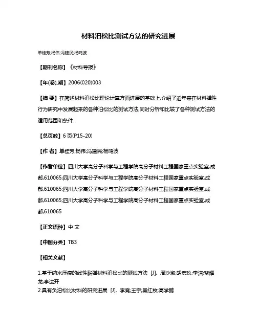材料泊松比测试方法的研究进展