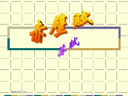 前赤壁赋ppt-北京版必修四PPT课件