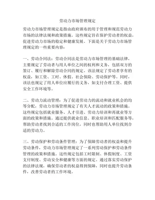 劳动力市场管理规定