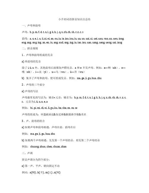 小升初词语拼音知识点总结