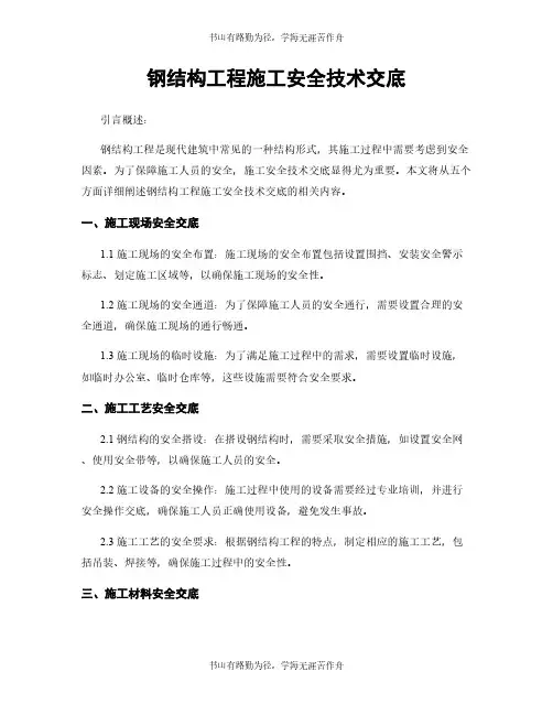 钢结构工程施工安全技术交底