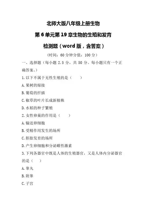 北师大版八年级上册生物 第6单元第19章生物的生殖和发育  检测题含答案