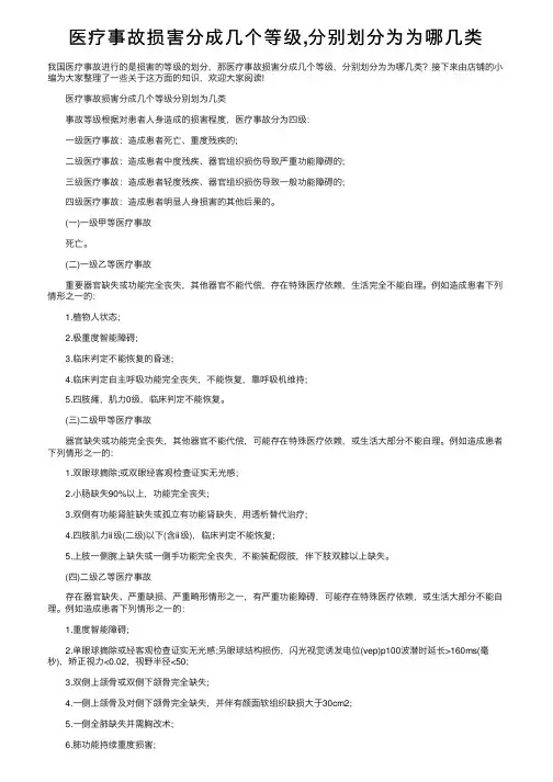医疗事故损害分成几个等级,分别划分为为哪几类