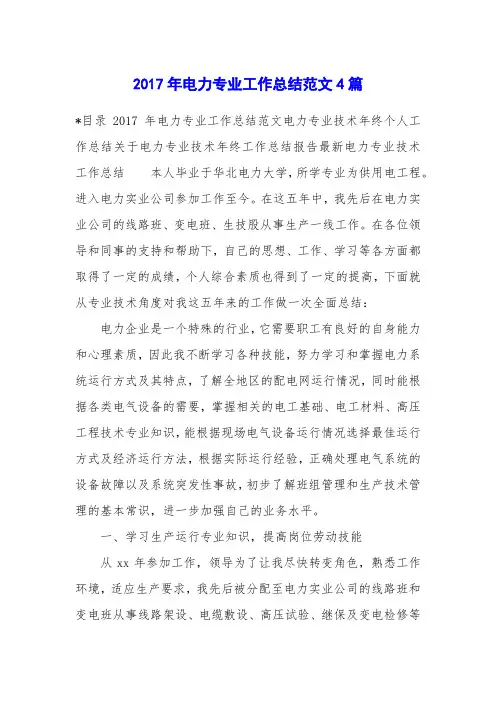 2017年电力专业工作总结范文4篇