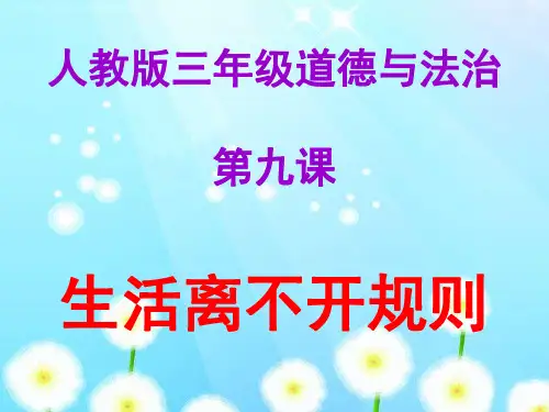 三年级下册道德与法治课件 -《9.生活离不开规则》  部编版 (共12张PPT)