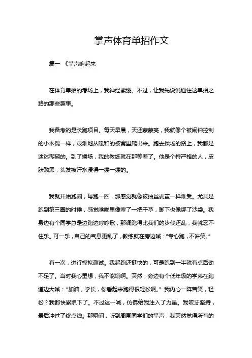 掌声体育单招作文