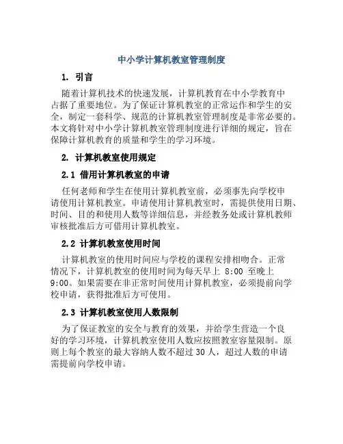 中小学计算机教室管理制度