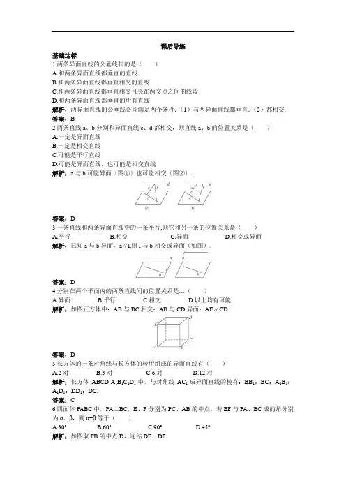 2017年秋高一数学人教A版必修2课后导练：2-1-2空间中