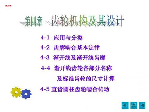 第四章 齿轮机构及其设计讲解