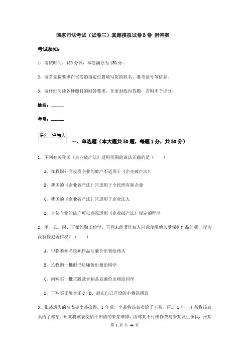 国家司法考试（试卷三）真题模拟试卷B卷 附答案